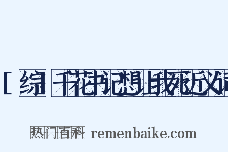[综]千花书记想让我死近义词是什么意思的图片